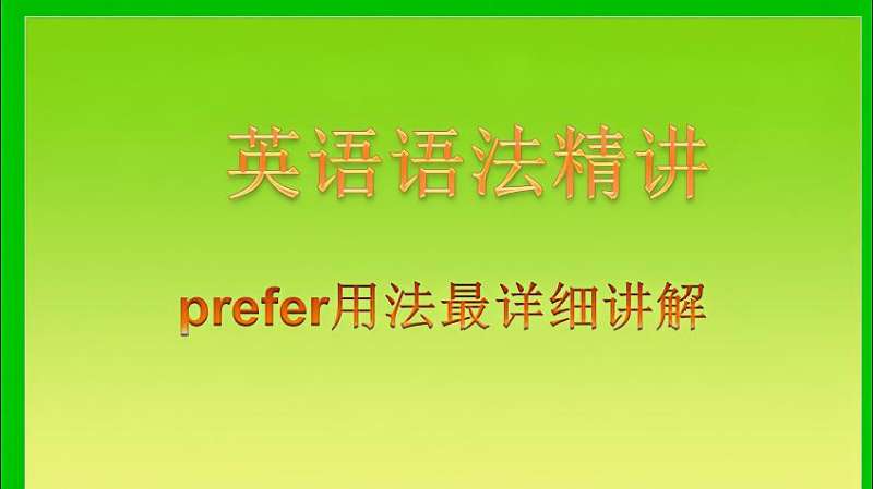 英语语法精讲 prefer用法最详细讲解,教育,学校教育,好看视频