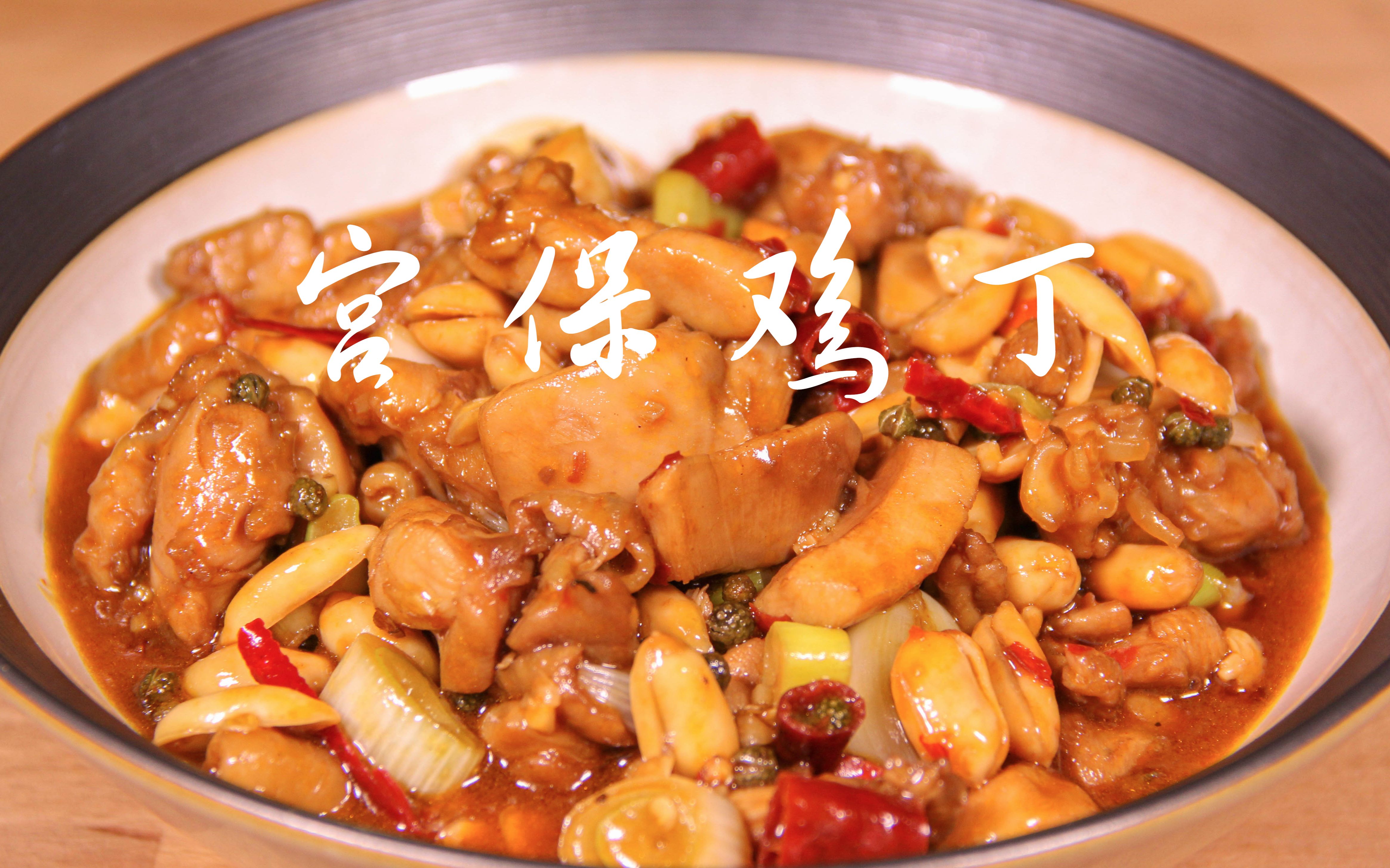 宫保鸡丁是川菜中的特色,在任四川总督时创制该菜,从此声名远播