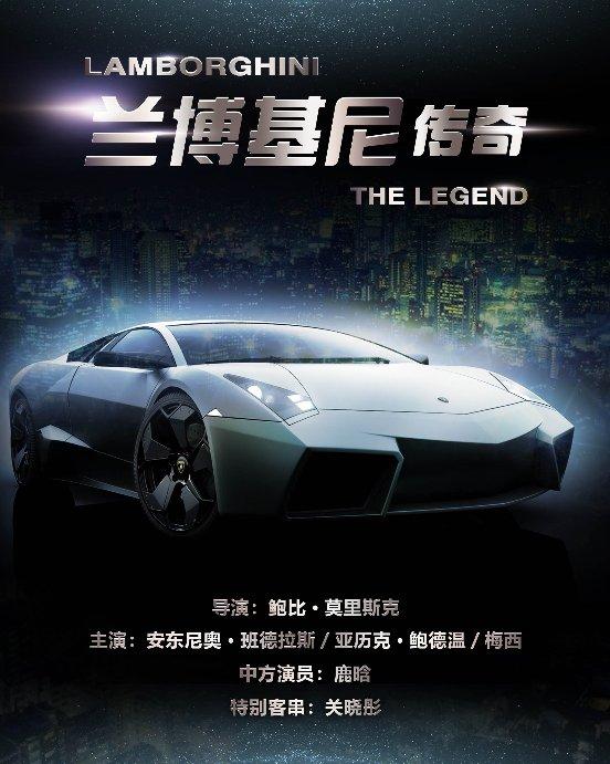 电影《兰博基尼传奇》被称为好莱坞的下一个传奇