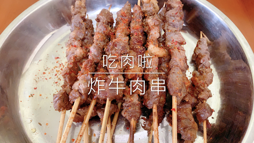 炸牛肉串,家庭版教程,超级好吃快来试试吧