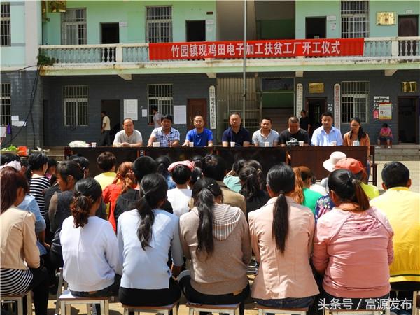 富源:竹园镇现鸡田村委会电子加工扶贫工厂正式投产