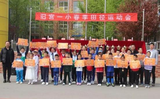 北京市大兴区旧宫一小2019春季运动会隆重召开