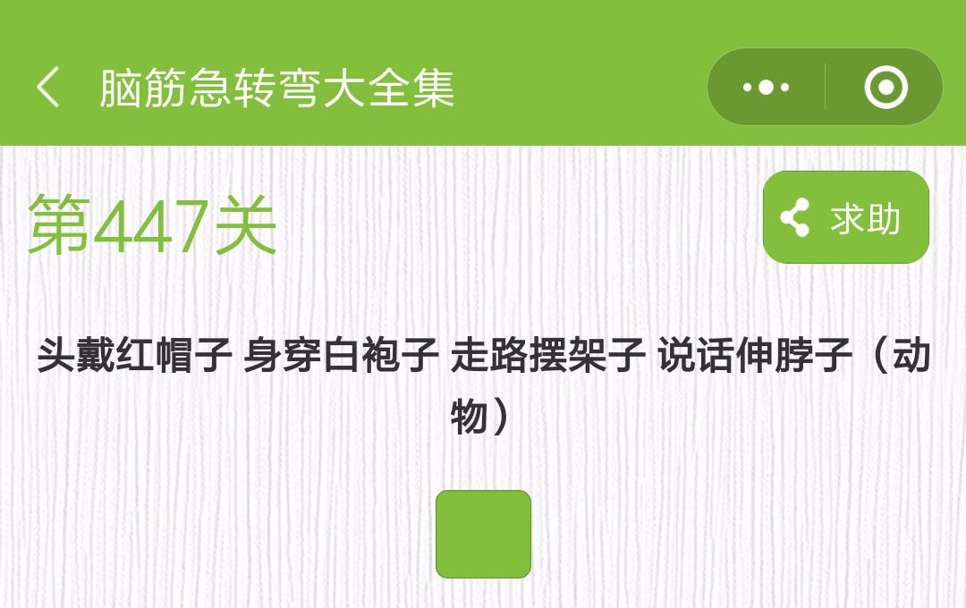 头戴红帽子 身穿白袍子(打一动物)