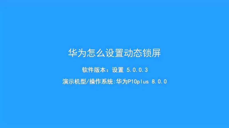 华为手机如何设置动态锁屏:很简单,一分钟教会你更多设置