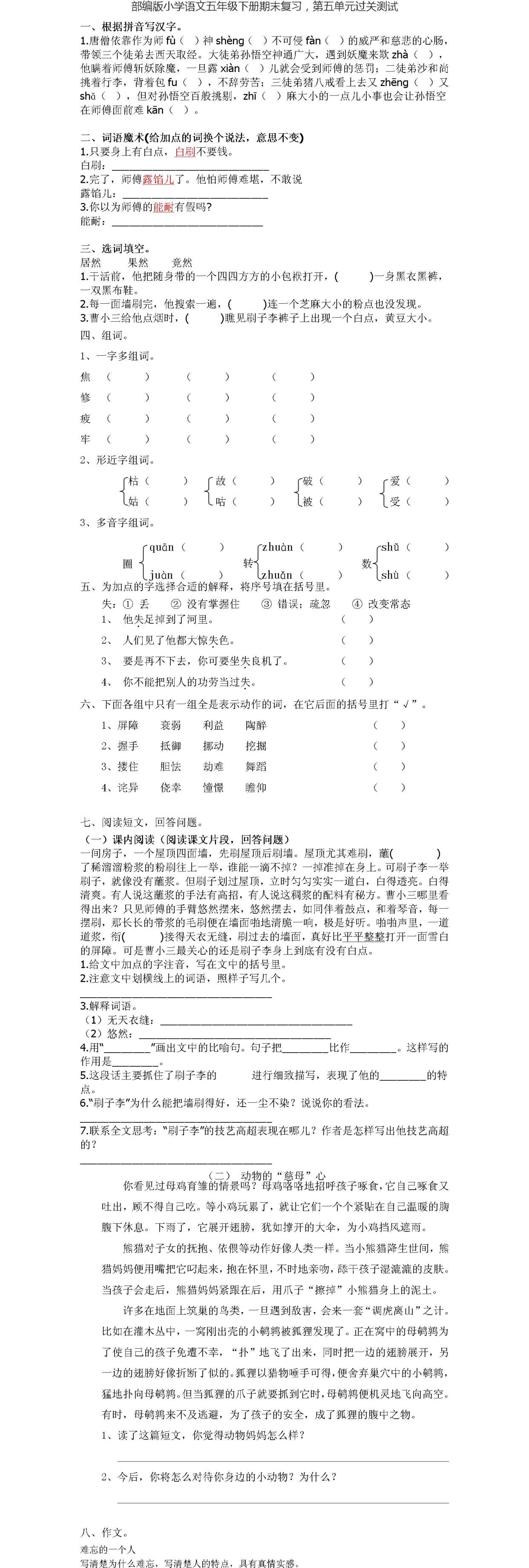 部编版小学语文五年级下册期末复习,第五单元过关测试