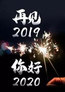 再见2019你好2020图片图片