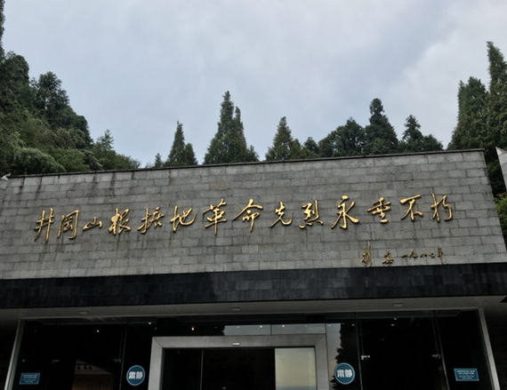 上井冈山祭英烈 大理潘正伟