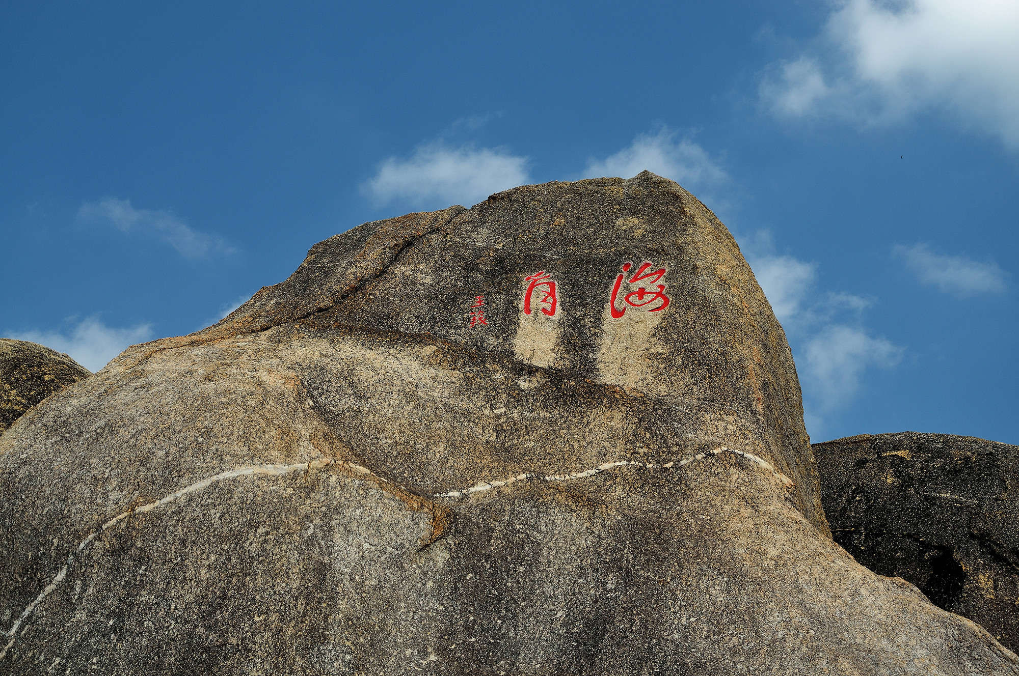 郭沫若在"天涯"石的另一侧题写了"天涯海角游览区"七个大字.