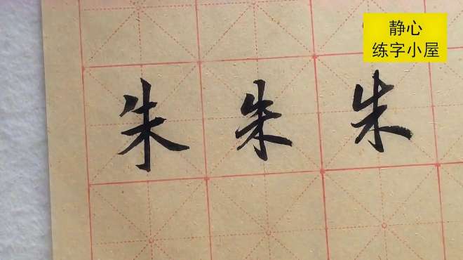 [图]每日一字朱字的写法