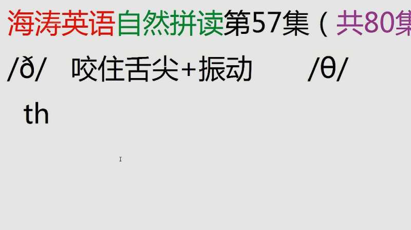 海涛英语自然拼读第57集 D 这个音标你会吗 教育 兴趣学习 好看视频