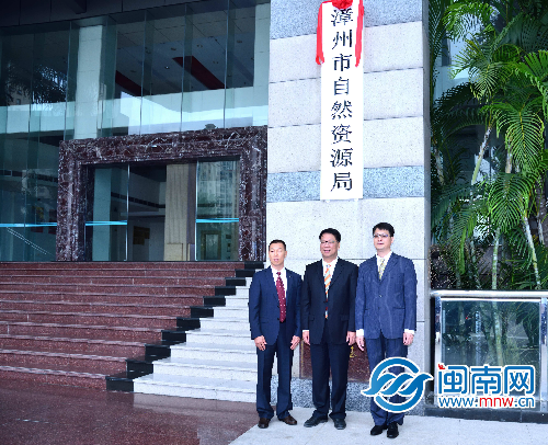 漳州市自然资源局今早挂牌 常务副市长张慧德为其揭牌