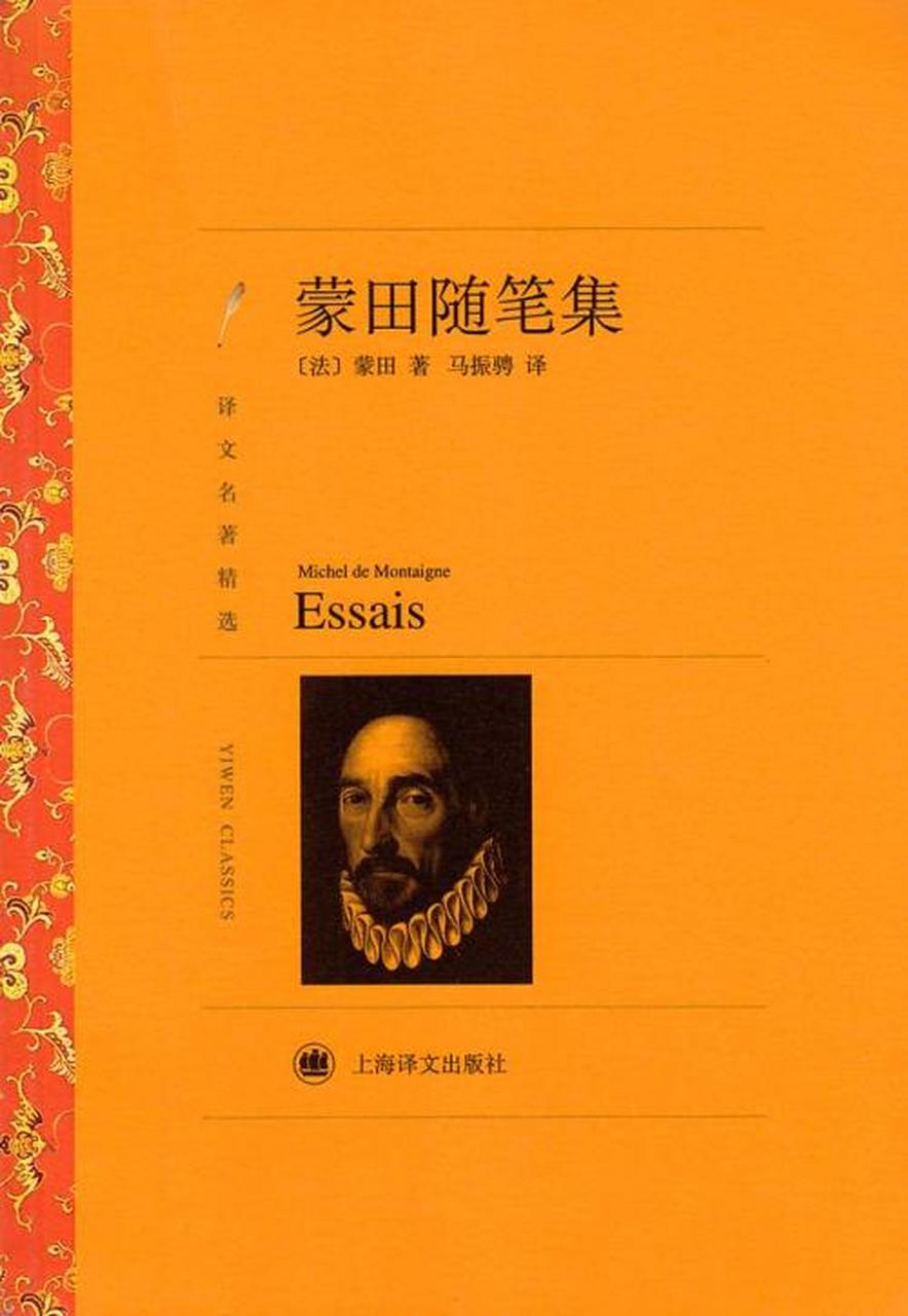 《蒙田随笔集》"随笔"这种文体,就是因为蒙田才开始流行起来的!