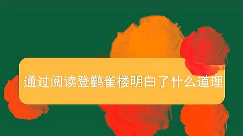 通过阅读登鹳雀楼明白了什么道理