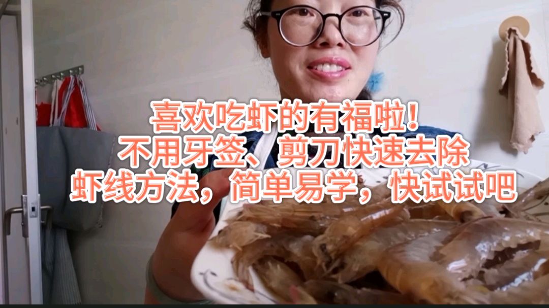 喜欢吃虾的有福了,不用牙签、剪刀,快速去虾线的办法,超级简单