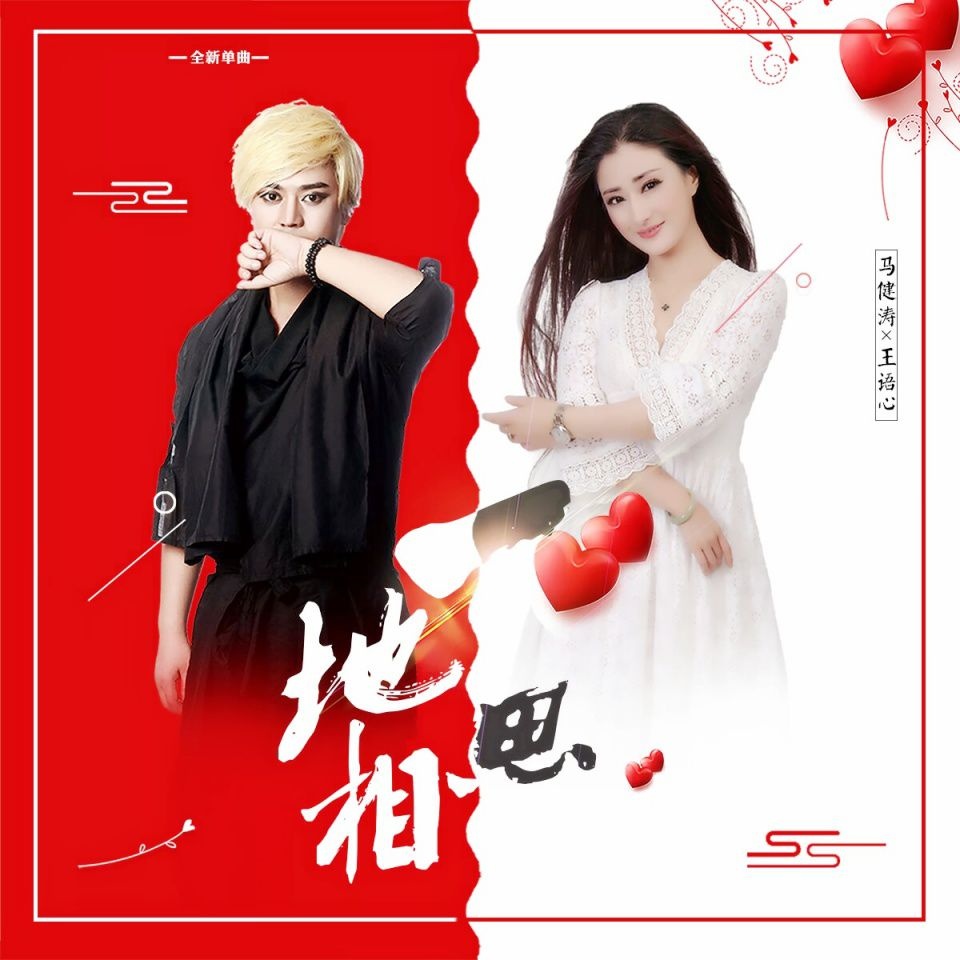 王语心&马健涛最新单曲《一地相思》正式发行