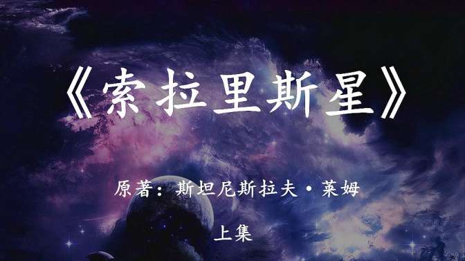 [图][幻海航行]世界科幻巨著《索拉里斯星》对宇宙生命的另一种解读