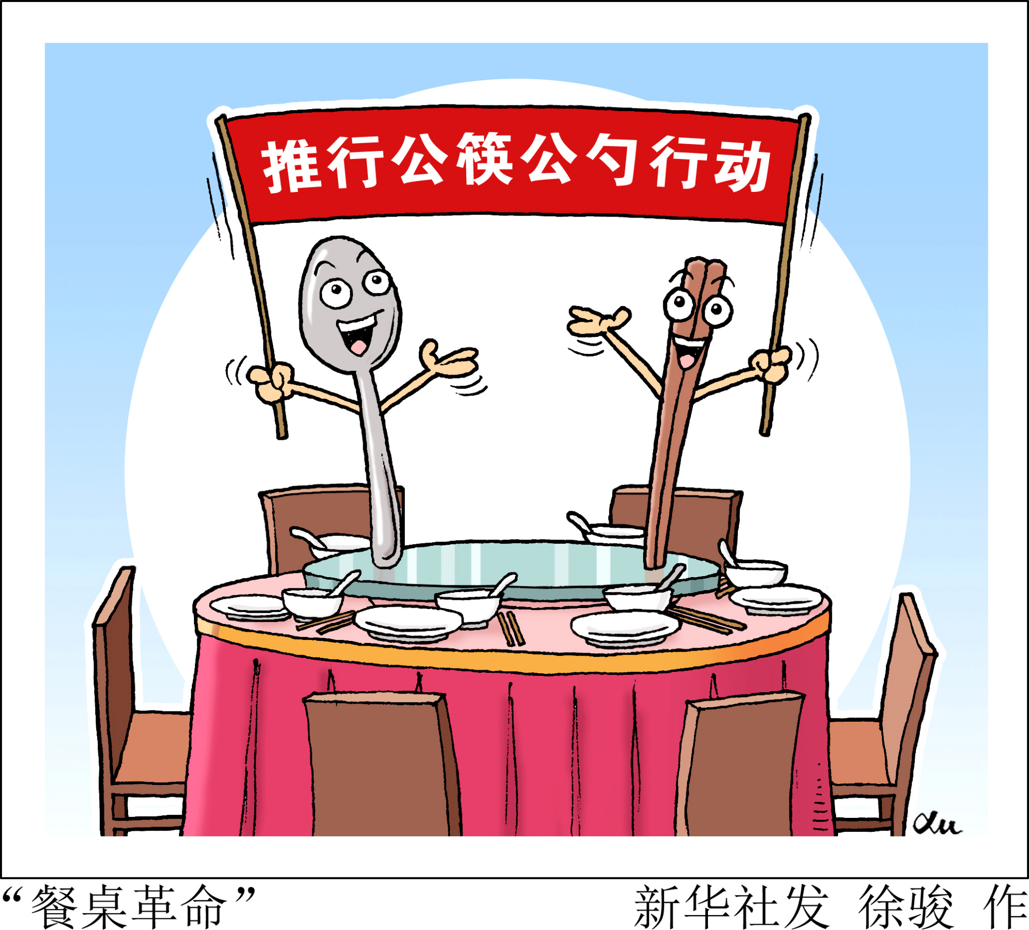 (图表·漫画)「今日关注·聚焦分餐制」"餐桌革命"