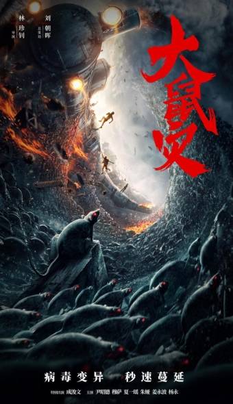林珍钊灾难力作《大鼠灾》开机 猛鼠入侵惊心动魄