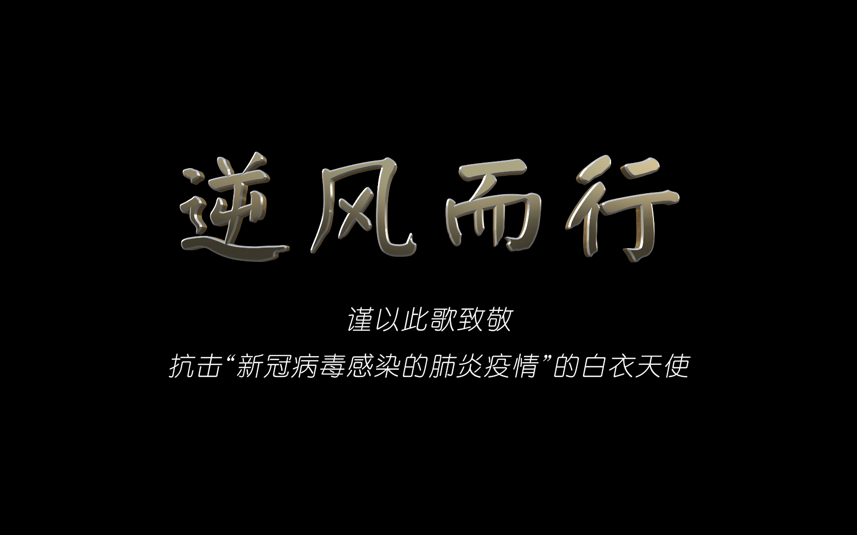 致敬"逆行"的白衣天使,抗疫歌曲《逆风而行》温暖首发!