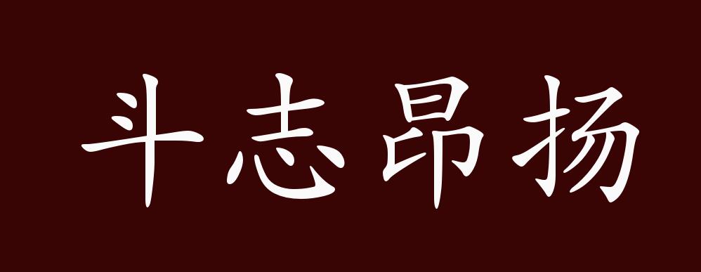 斗志昂扬的出处,释义,典故,近反义词及例句用法 - 成语知识