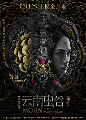 鬼吹灯系列电影《云南虫谷》发布人物海报,影片将于12月29日上映