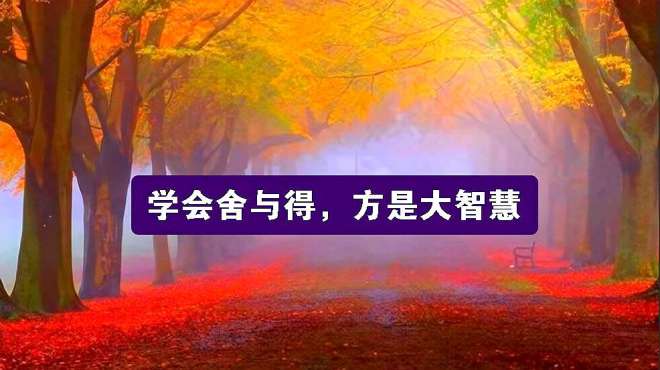 [图]若无舍，怎有得？学会舍得，方是大智慧！