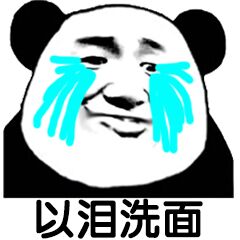 搞笑表情包:痛哭流泪系列