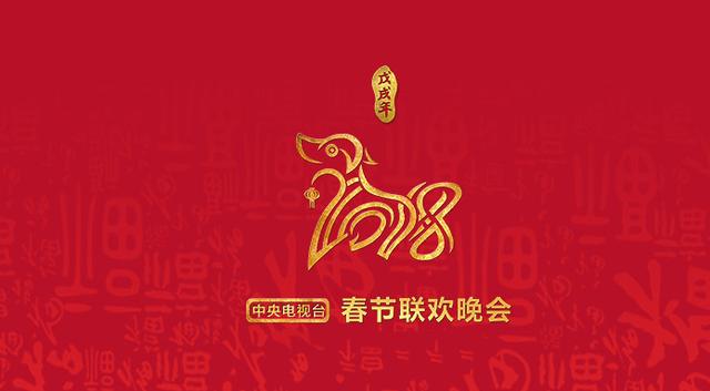 2018年春节联欢晚会logo曝光