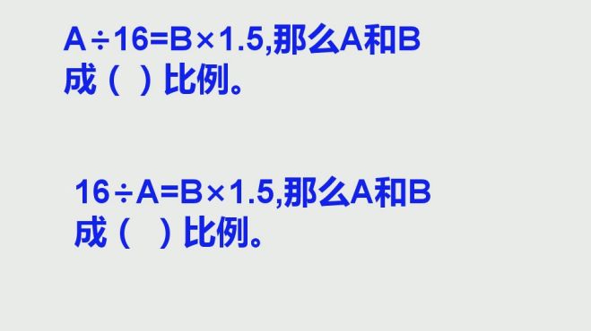 [图]六年级：理解正反比例概念，轻松解决正反比例判断