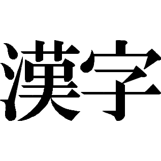 伪中国语表情包图片