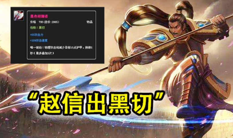 回忆:"用5个字证明你是lol老玩家",我会说"赵信出黑切"!