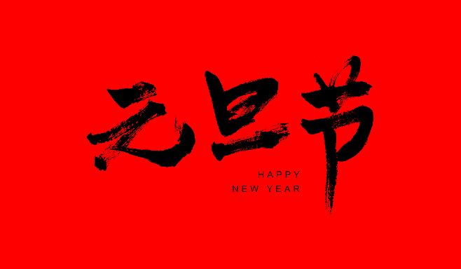 2019新年走心祝福語:祝大家元旦快樂!