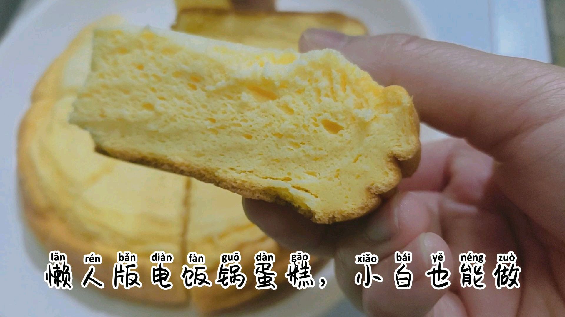 懒人版电饭锅蛋糕,方法简单,不需要烤箱