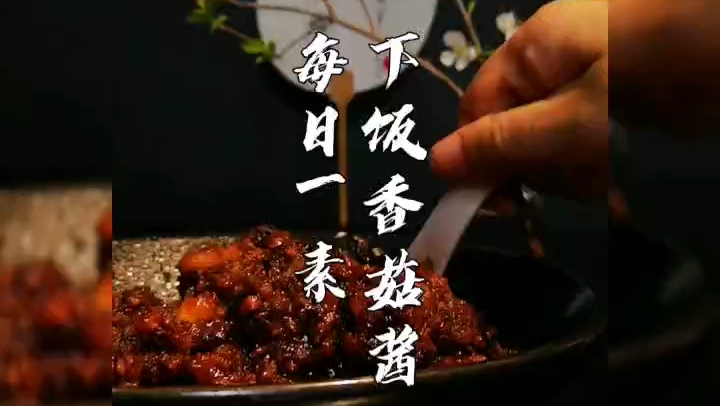 好吃下饭的香菇酱