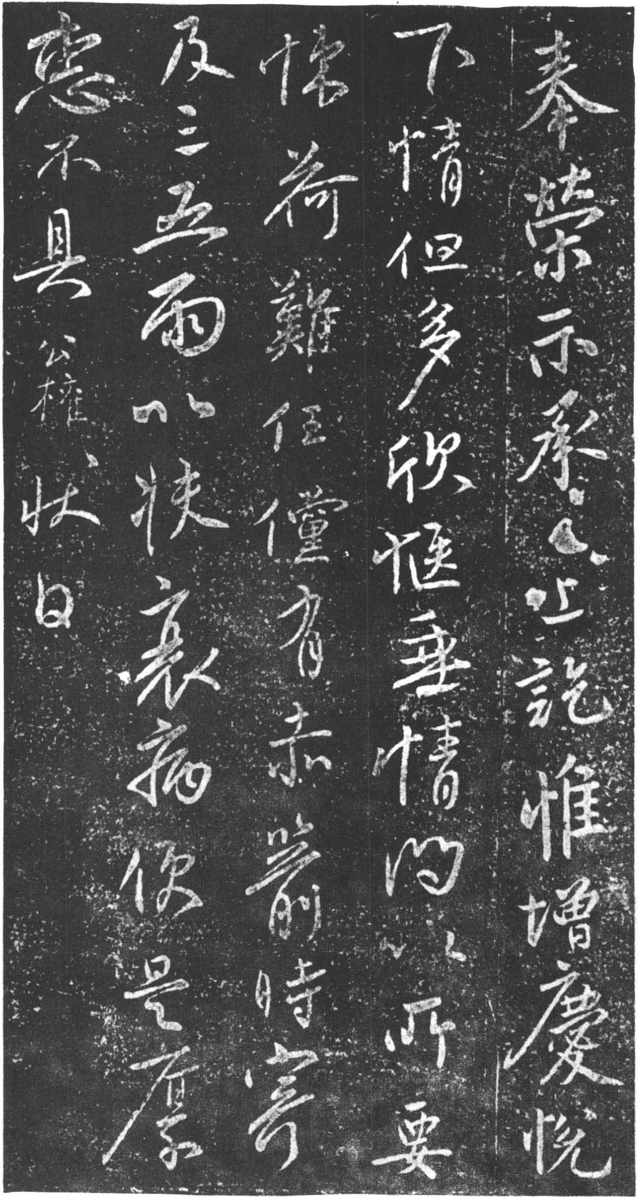 柳公权行书《奉荣帖》,皆妙品之最,草不夫能