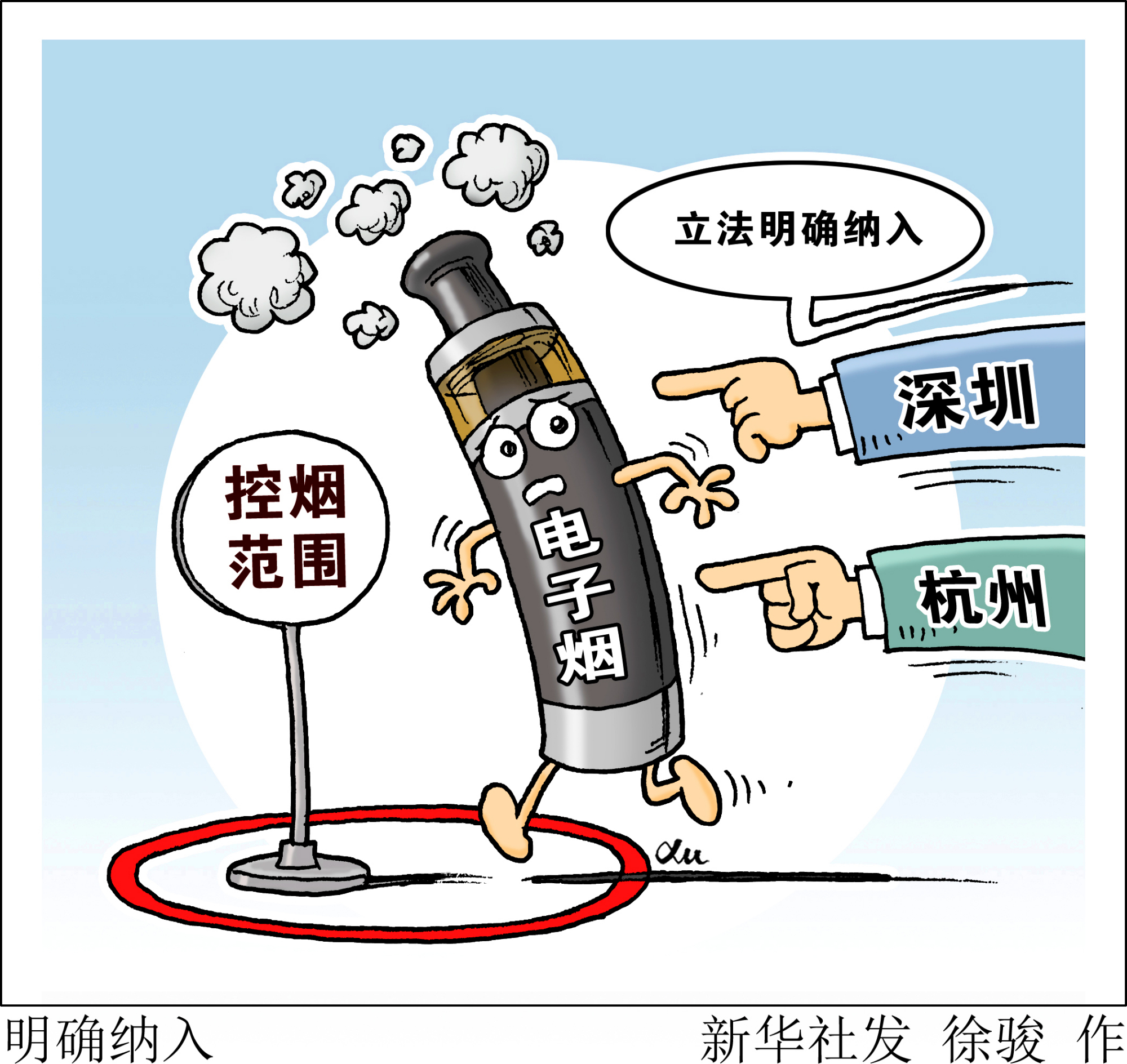 (图表·漫画)「新华视点·关注电子烟」明确纳入