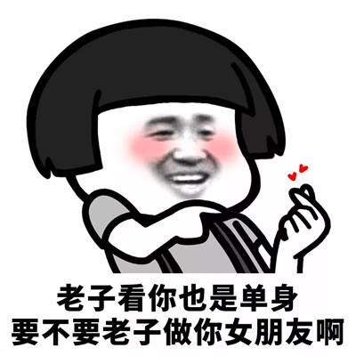 搞笑撩妹表情包:拥有我,是你的人生巅峰!