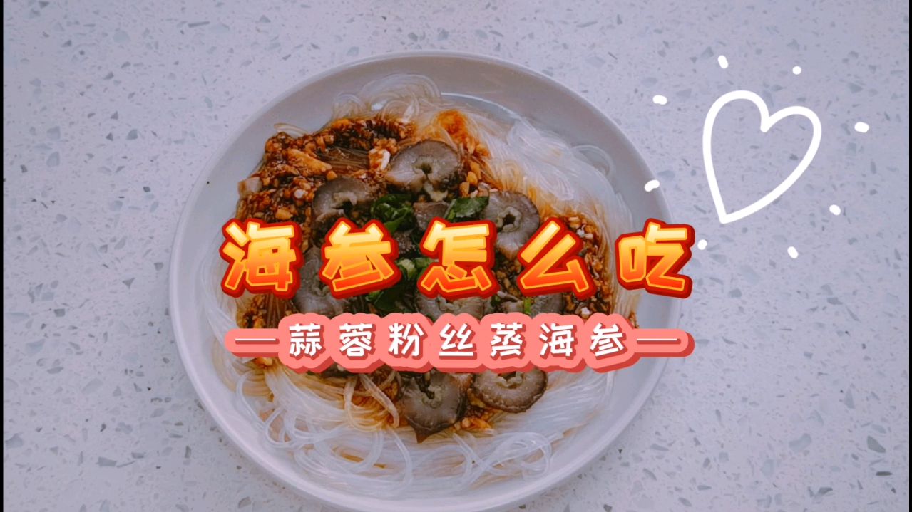海参新做法～蒜蓉粉丝蒸海参