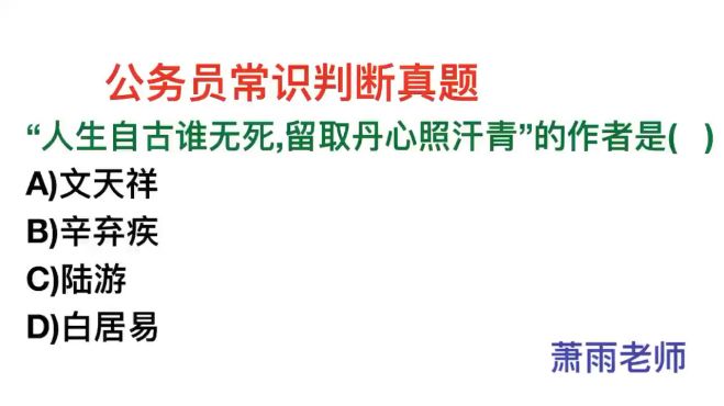 [图]公务员常识，“人生自古谁无死，留取丹心照汗青”的作者是谁？