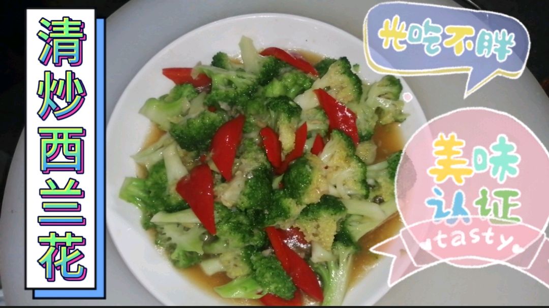 清炒西兰花,家常做法简单易学,清脆爽口,营养又健康