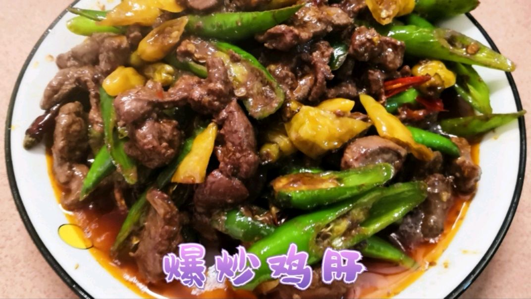 鸡肝怎么做才好吃?川味做法的“爆炒鸡肝”来了,鸡肝嫩滑无腥味