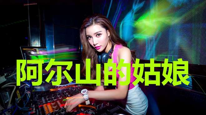 [图]这首《阿尔山的姑娘》DJ舞曲，单曲循环了一天，节奏感超级好！