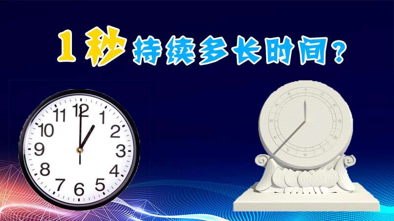 1秒持续多长时间?从日晷到原子钟——时间单位秒的变迁,汽车,车评,好看视频