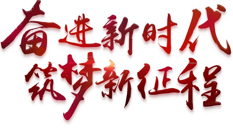 青春心向党·建功新时代