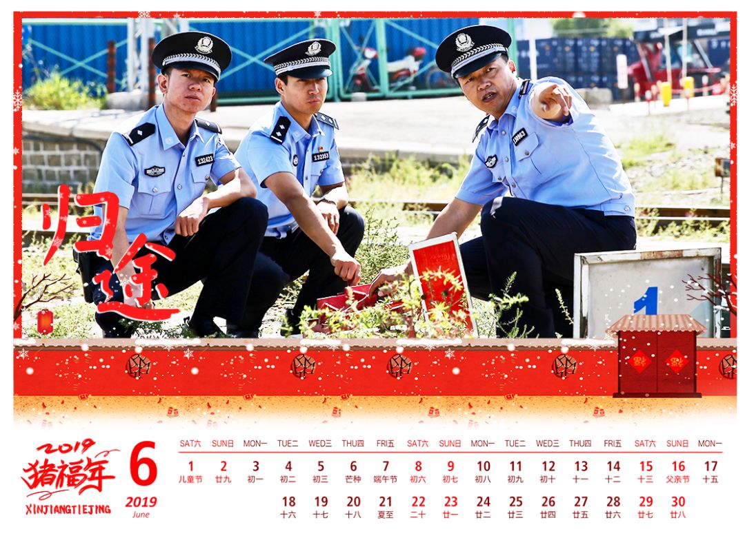 「一线传真」2019警察日历 365天平安守护,乌铁公安与你"依旧"在一