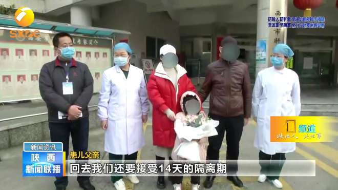 陕西省确诊的新冠肺炎年龄最小患者及其父母治愈出院