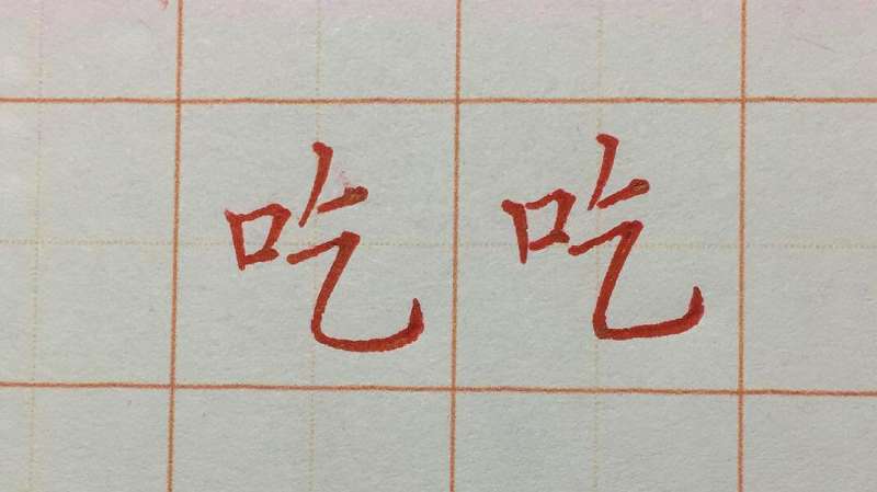 每日一字,吃字的写法,文化历史,文化艺术,好看视频