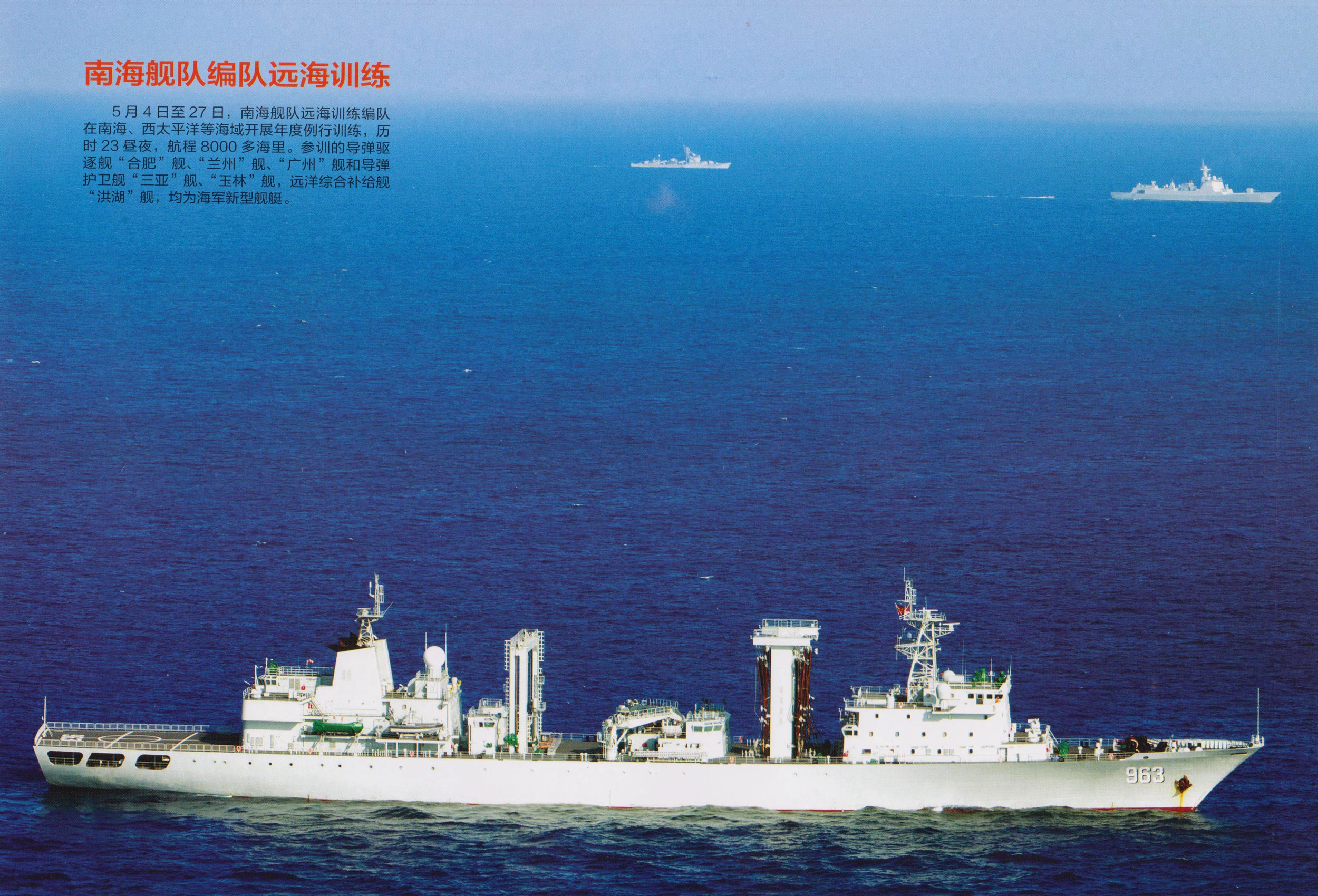 舷号963的洪湖号补给舰,同样为903a型补给舰,2016年7月15日加入南海