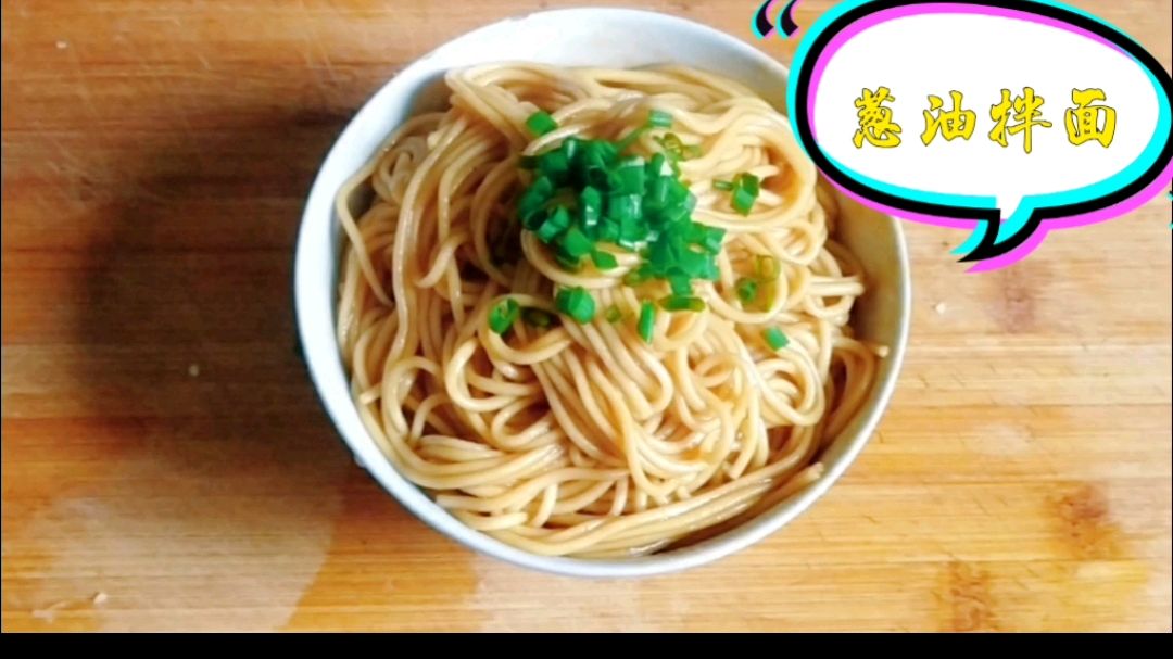 好吃的葱油拌面,自己在家做,一点也不比饭店吃的差