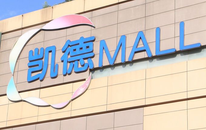 北京市假日期间严查价格违法 执法人员上午随检凯德mall超市